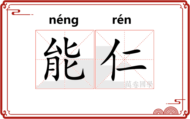 能仁