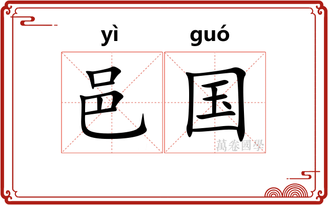 邑国