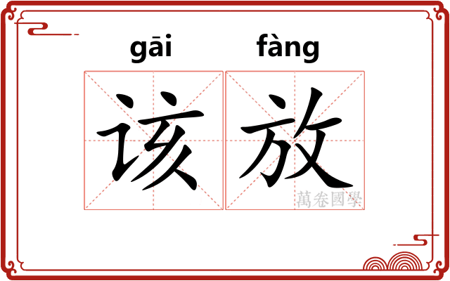 该放