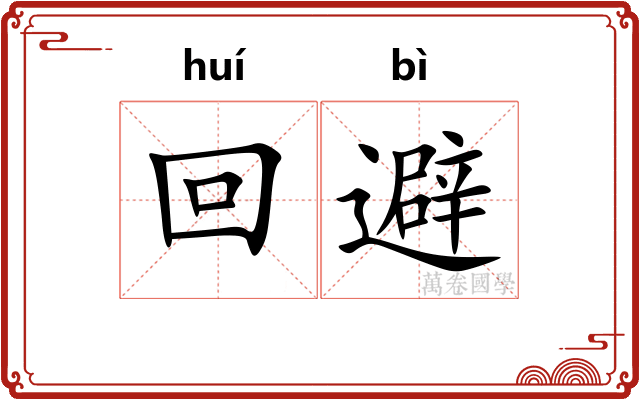 回避