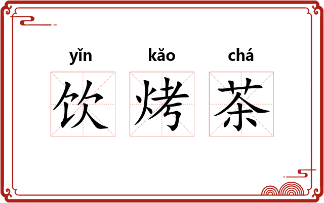 饮烤茶