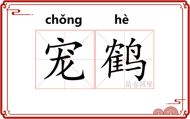 宠鹤