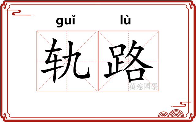 轨路