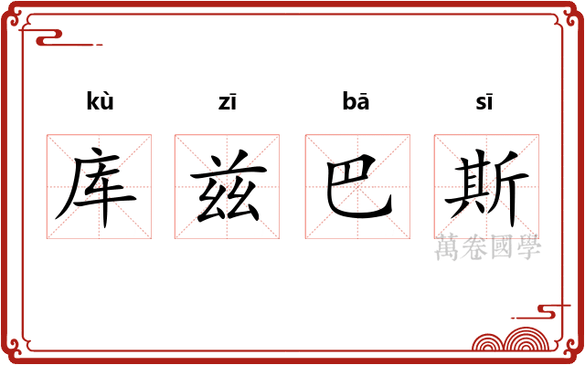 库兹巴斯