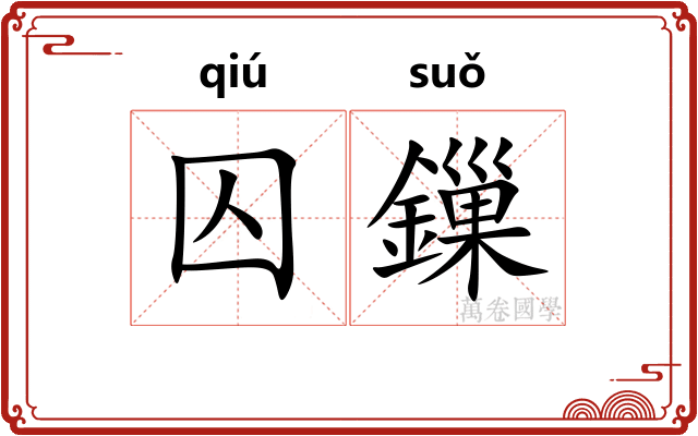 囚鏁