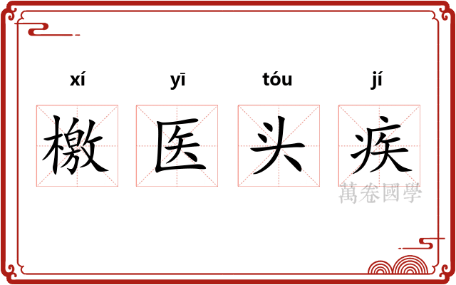 檄医头疾