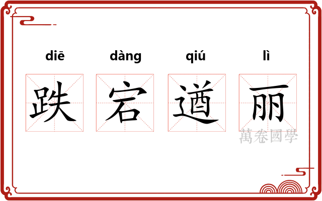 跌宕遒丽