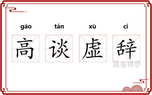 高谈虚辞 高谈虚辞