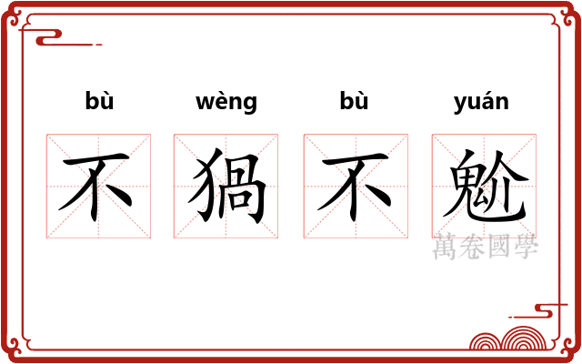 不猧不魀