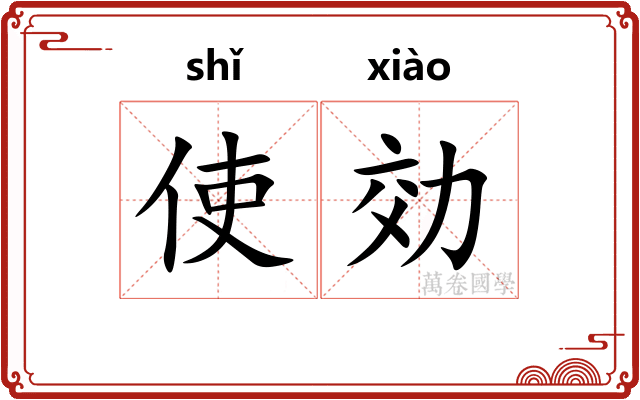 使効