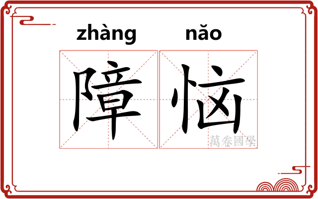 障恼