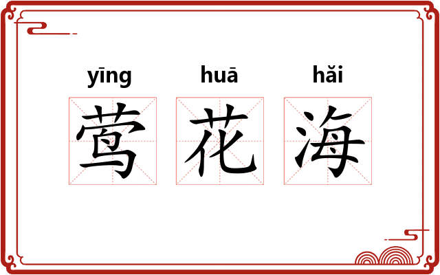 莺花海