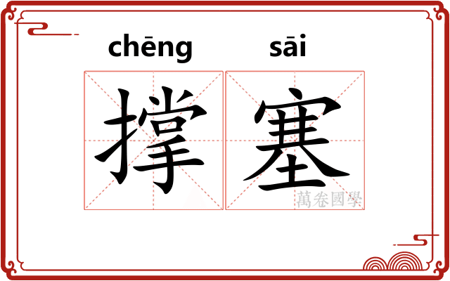 撑塞