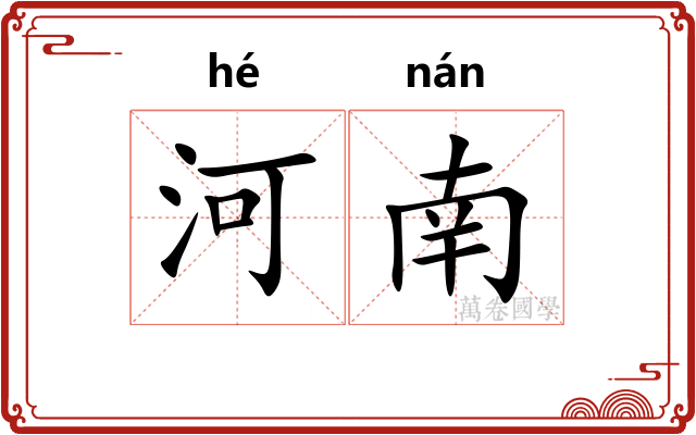 河南 河南