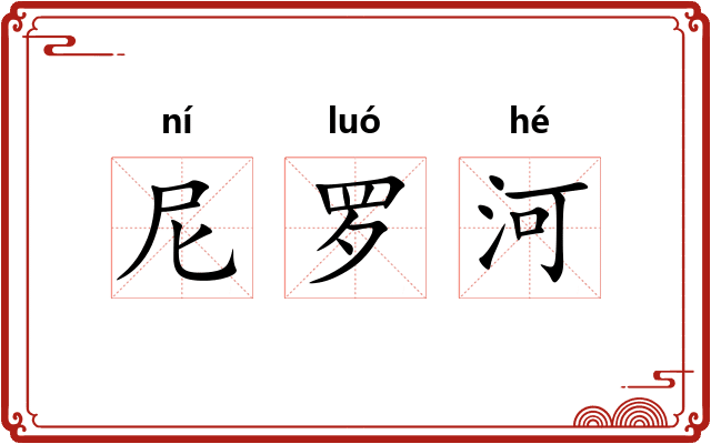 尼罗河 尼罗河