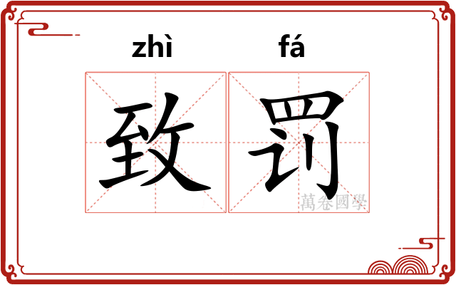 致罚