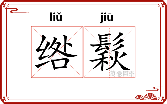 绺鬏
