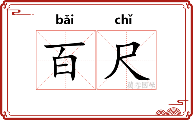 百尺