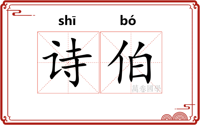 诗伯