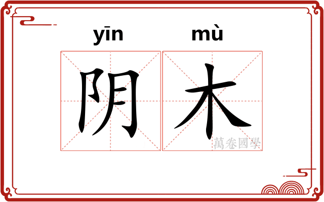 阴木