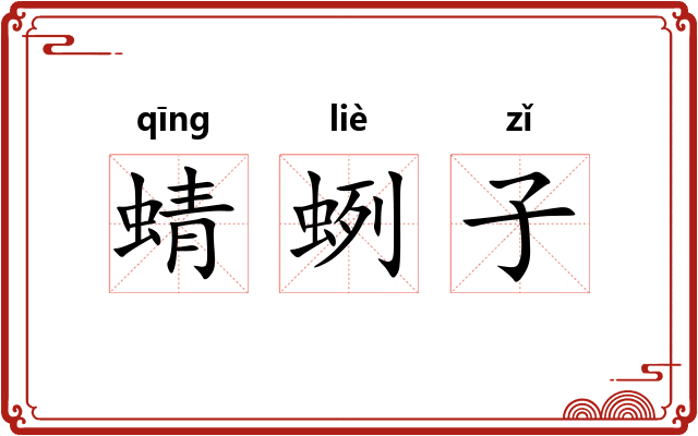 蜻蛚子