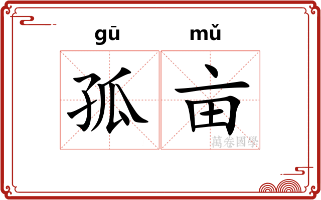 孤亩