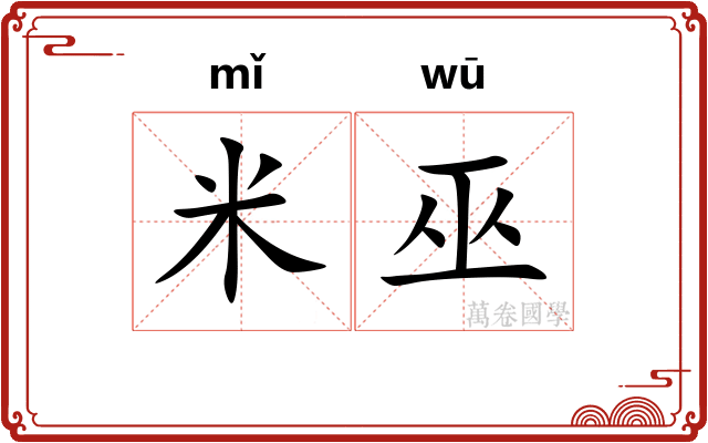 米巫