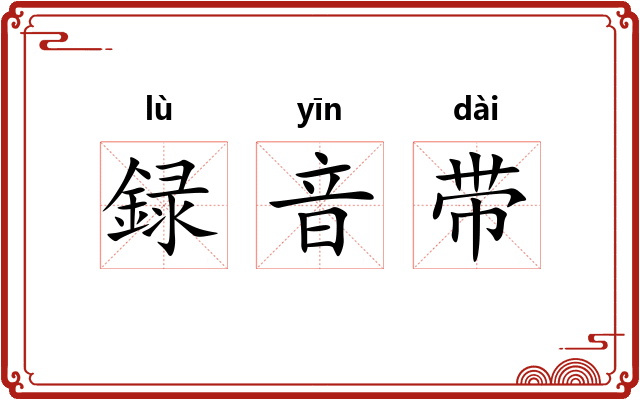 録音带