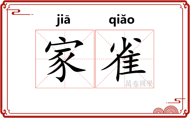家雀
