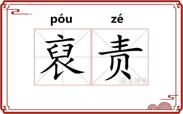 裒责