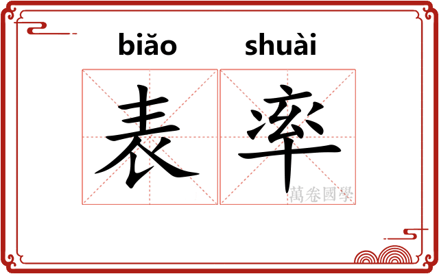 表率 表率