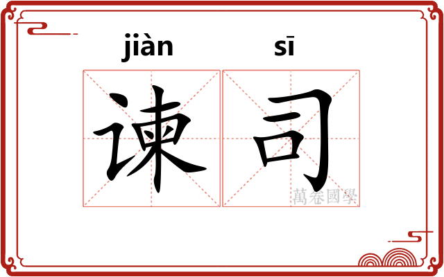 谏司