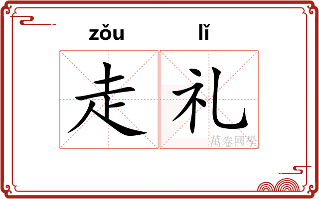 走礼
