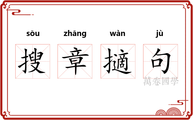 搜章擿句 搜章擿句