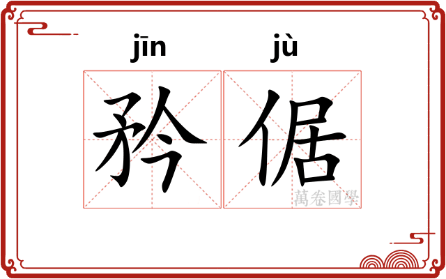 矜倨