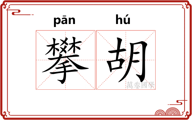 攀胡