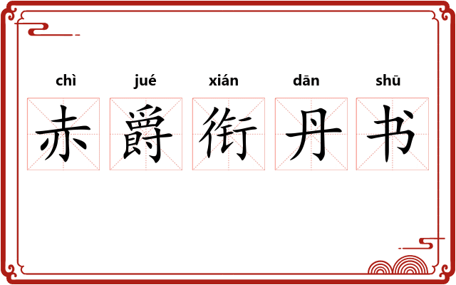 赤爵衔丹书