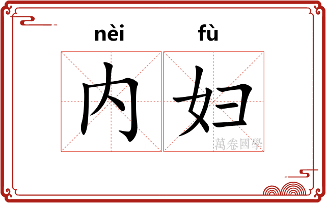 内妇
