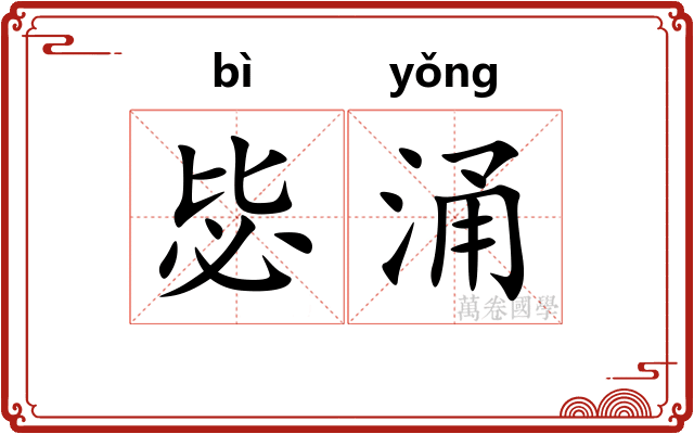 毖涌