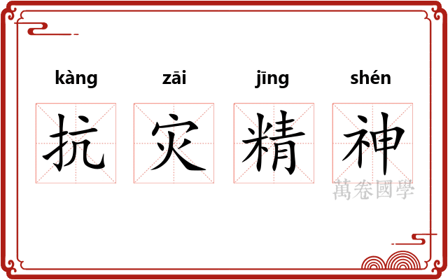 抗灾精神