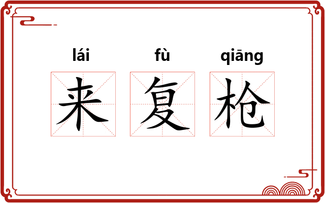 来复枪