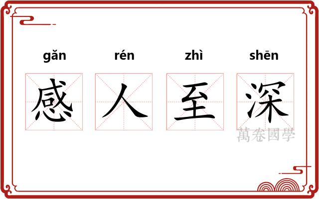 感人至深