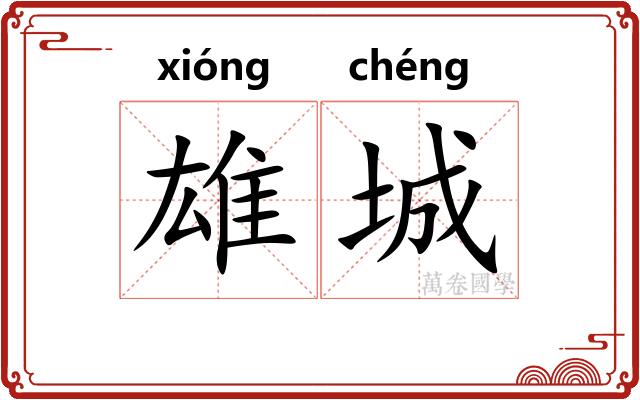 雄城