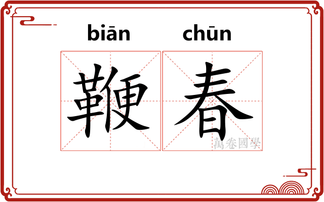 鞭春 鞭春