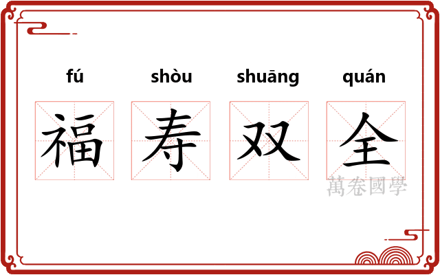 福寿双全