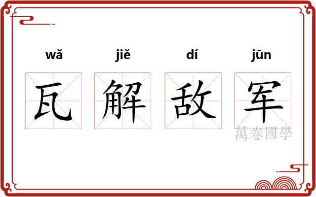 瓦解敌军