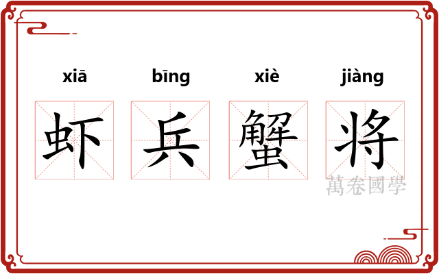 虾兵蟹将