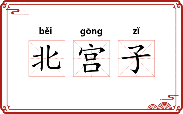 北宫子