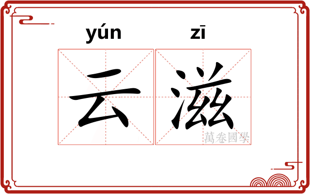 云滋