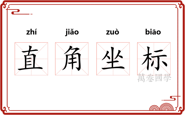 直角坐标